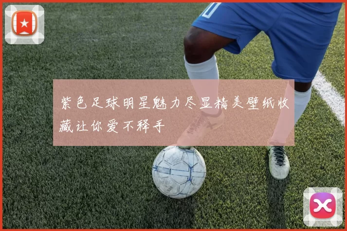 紫色足球明星魅力尽显精美壁纸收藏让你爱不释手
