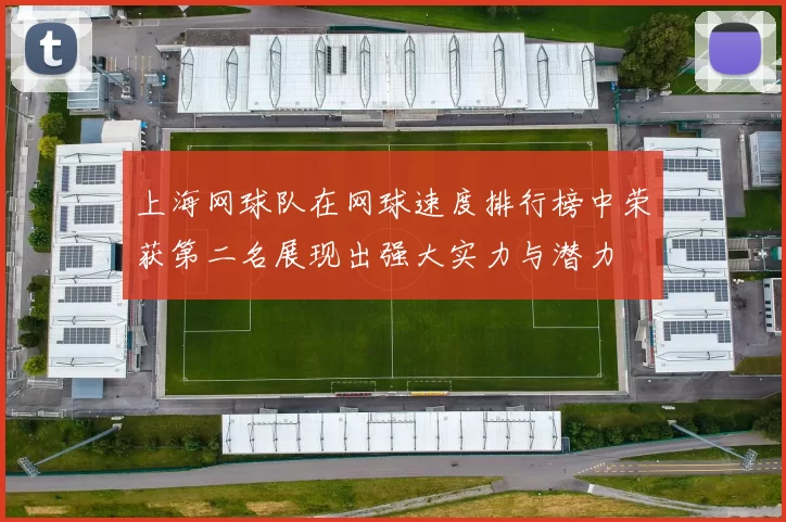 上海网球队在网球速度排行榜中荣获第二名展现出强大实力与潜力
