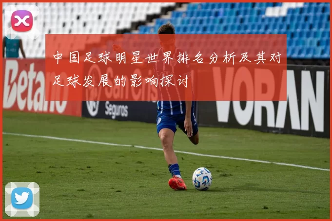 中国足球明星世界排名分析及其对足球发展的影响探讨