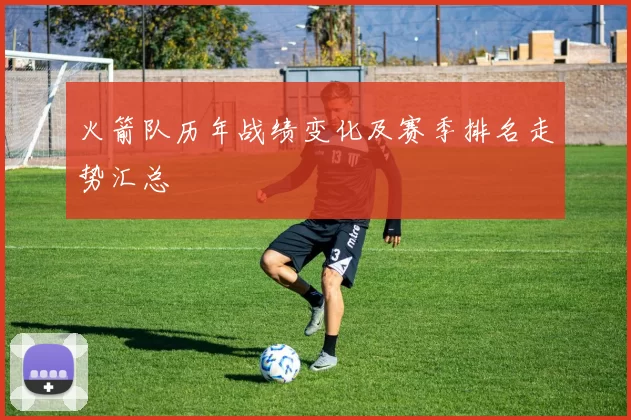 火箭队历年战绩变化及赛季排名走势汇总