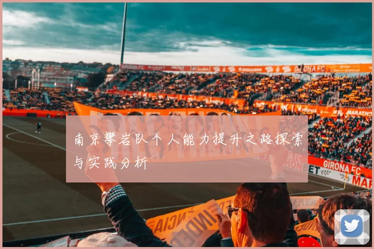 南京攀岩队个人能力提升之路探索与实践分析