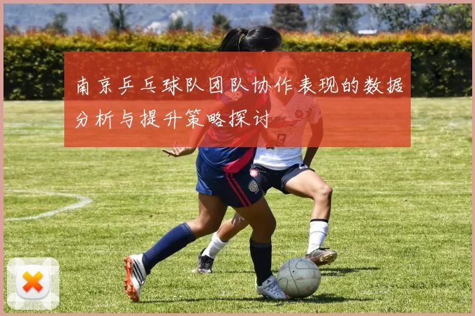 南京乒乓球队团队协作表现的数据分析与提升策略探讨