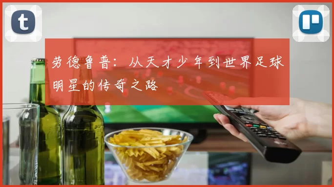 劳德鲁普：从天才少年到世界足球明星的传奇之路