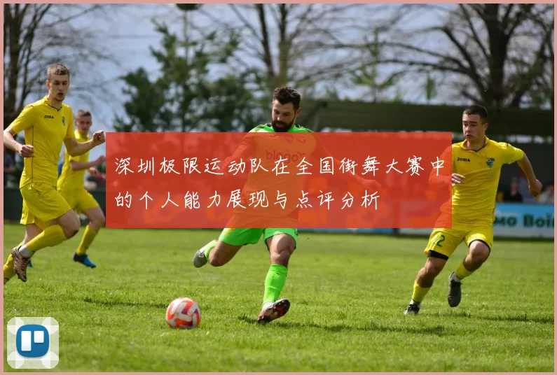 深圳极限运动队在全国街舞大赛中的个人能力展现与点评分析