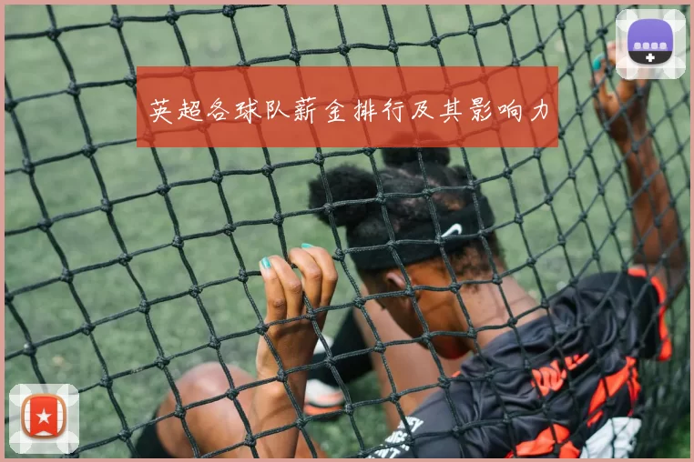 英超各球队薪金排行及其影响力
