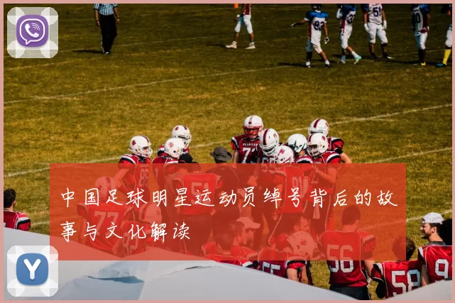 中国足球明星运动员绰号背后的故事与文化解读