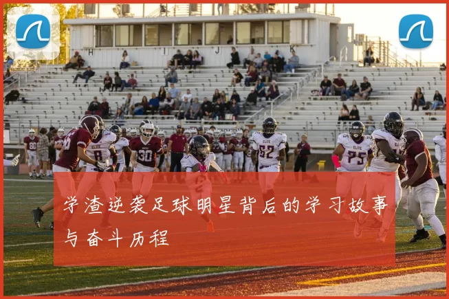 学渣逆袭足球明星背后的学习故事与奋斗历程
