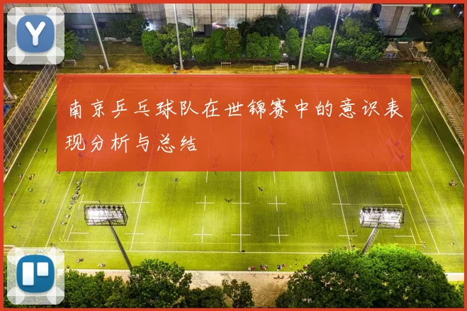 南京乒乓球队在世锦赛中的意识表现分析与总结