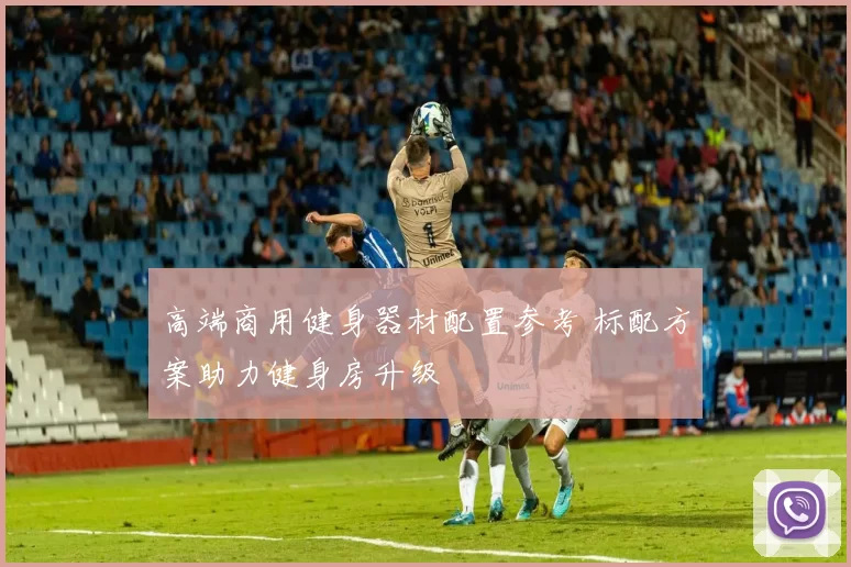 高端商用健身器材配置参考 标配方案助力健身房升级