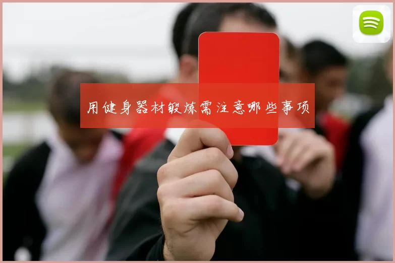 用健身器材锻炼需注意哪些事项