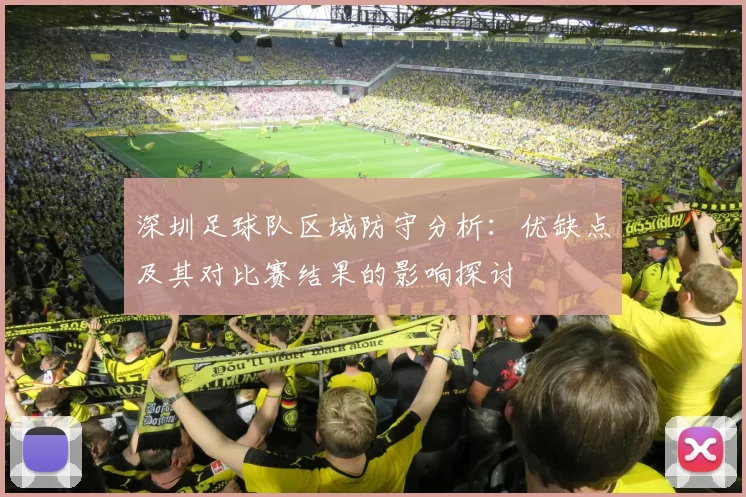深圳足球队区域防守分析：优缺点及其对比赛结果的影响探讨