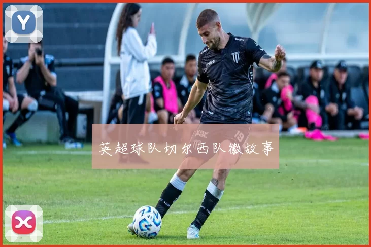英超球队切尔西队徽故事