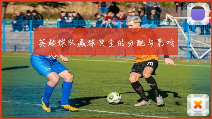 英超球队赢球奖金的分配与影响