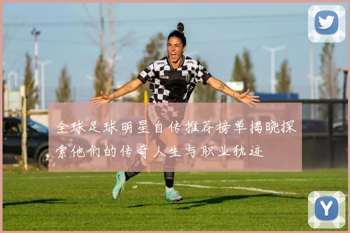 全球足球明星自传推荐榜单揭晓探索他们的传奇人生与职业轨迹