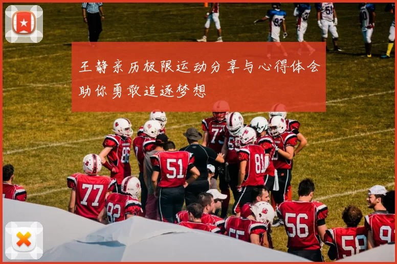 王静亲历极限运动分享与心得体会助你勇敢追逐梦想