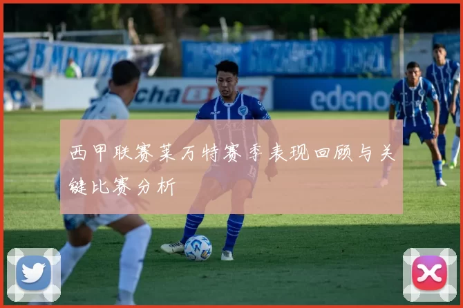 西甲联赛莱万特赛季表现回顾与关键比赛分析