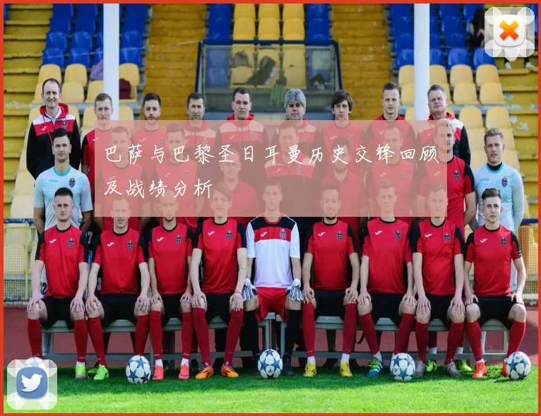 巴萨与巴黎圣日耳曼历史交锋回顾及战绩分析