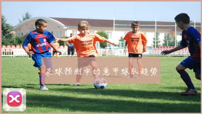 足球预测中的意甲球队趋势