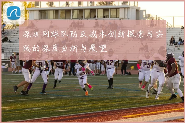 深圳网球队防反战术创新探索与实践的深度分析与展望