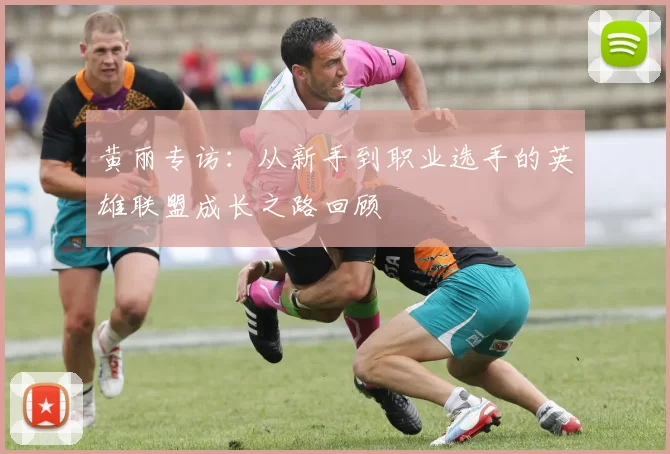 黄丽专访：从新手到职业选手的英雄联盟成长之路回顾