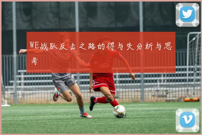 WE战队反击之路的得与失分析与思考