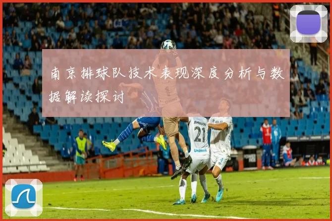 南京排球队技术表现深度分析与数据解读探讨