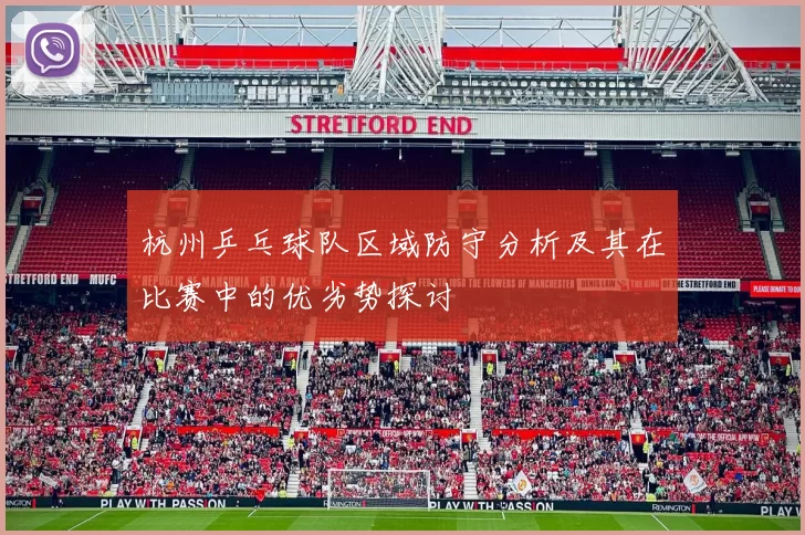 杭州乒乓球队区域防守分析及其在比赛中的优劣势探讨
