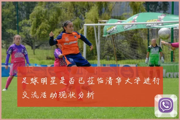 足球明星是否已莅临清华大学进行交流活动现状分析