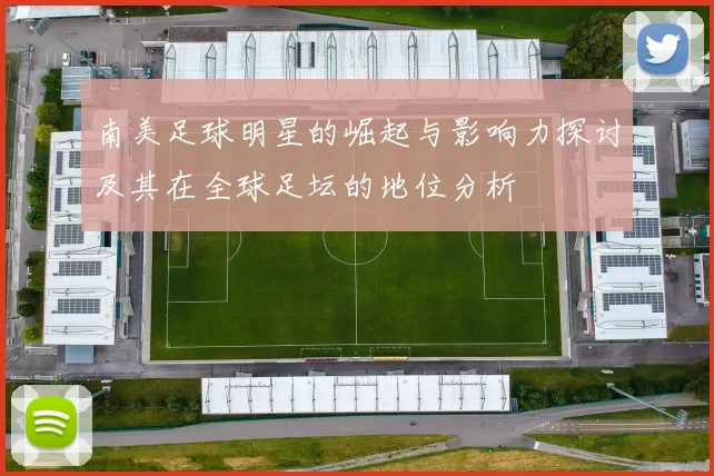 南美足球明星的崛起与影响力探讨及其在全球足坛的地位分析