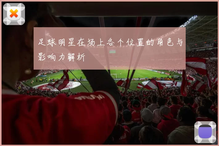 足球明星在场上各个位置的角色与影响力解析