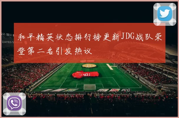 和平精英状态排行榜更新JDG战队荣登第二名引发热议