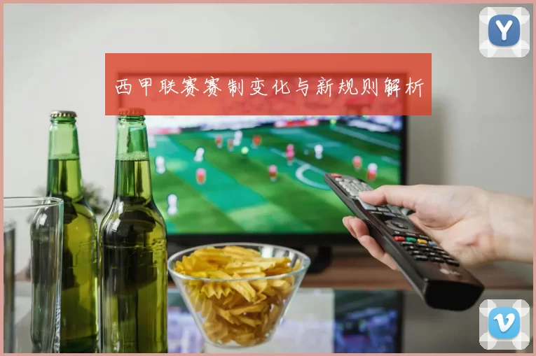 西甲联赛赛制变化与新规则解析
