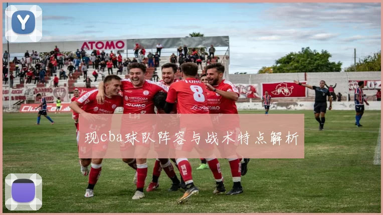 现cba球队阵容与战术特点解析