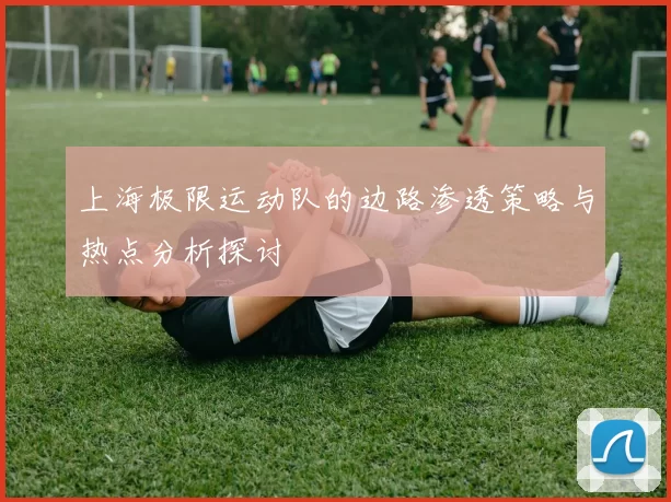 上海极限运动队的边路渗透策略与热点分析探讨