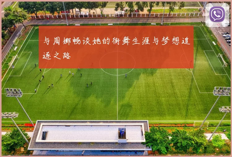 与周娜畅谈她的街舞生涯与梦想追逐之路