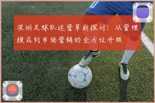 深圳足球队运营革新探讨：从管理模式到市场营销的全方位升级