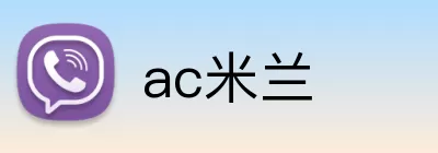 ac米兰 Logo
